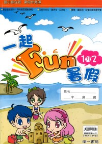 【國小暑假115】南一 一起Fun暑假(國語.數學)-1升2
